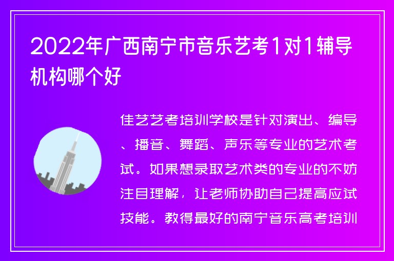 2022年廣西南寧市音樂藝考1對1輔導(dǎo)機構(gòu)哪個好