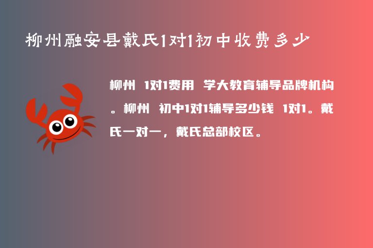 柳州融安縣戴氏1對1初中收費多少