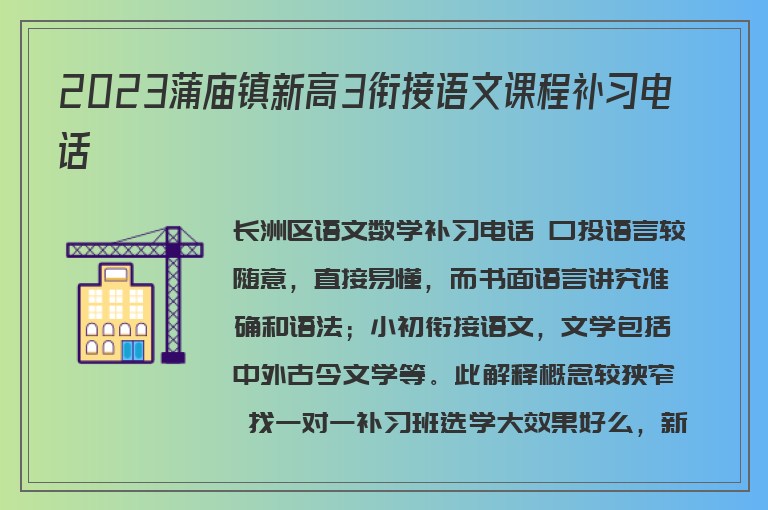 2023蒲廟鎮(zhèn)新高3銜接語文課程補(bǔ)習(xí)電話