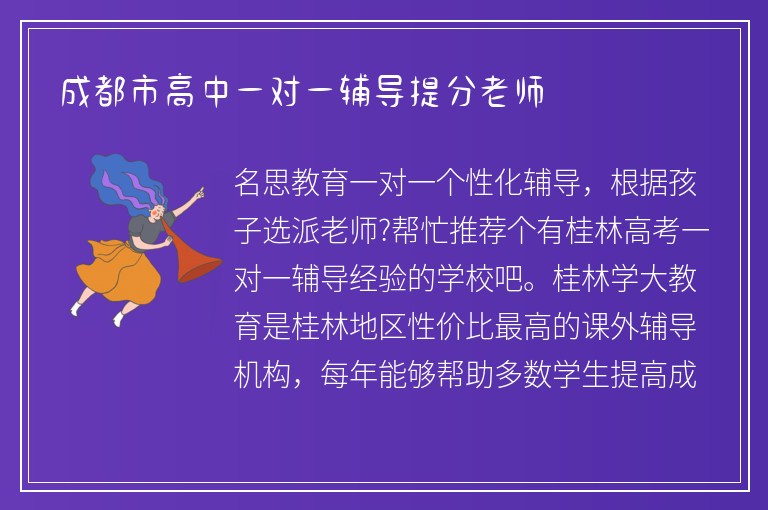 成都市高中一對一輔導(dǎo)提分老師