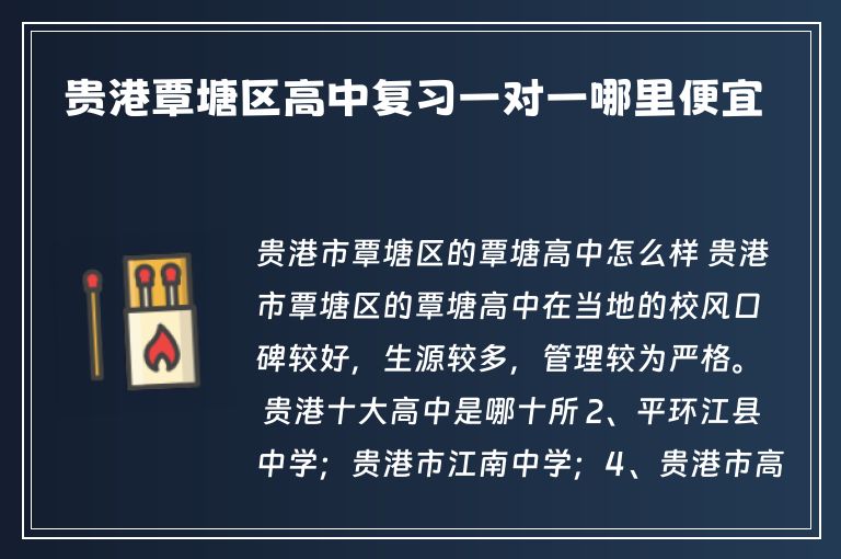 貴港覃塘區(qū)高中復習一對一哪里便宜