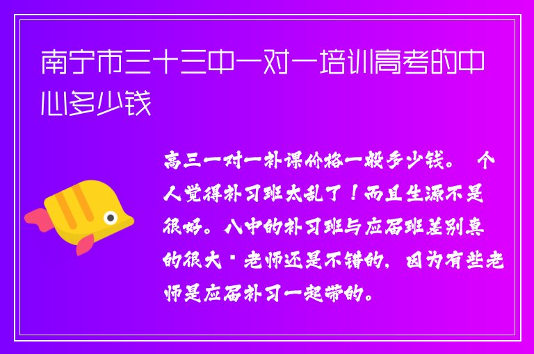 南寧市三十三中一對(duì)一培訓(xùn)高考的中心多少錢