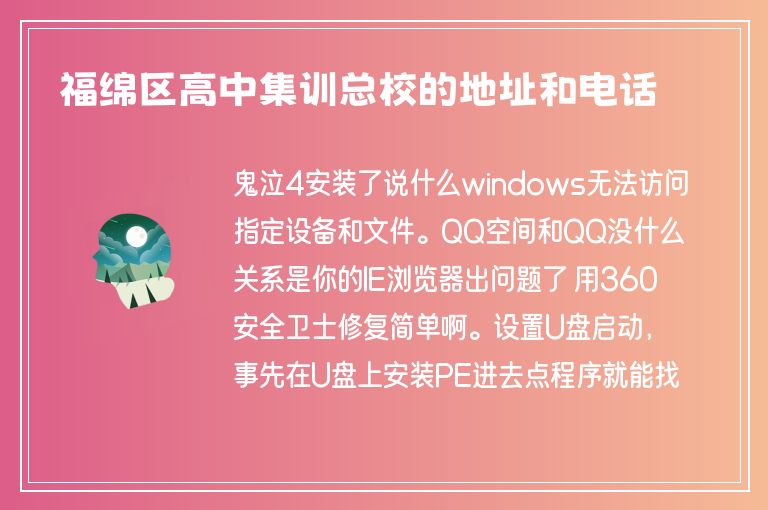 福綿區(qū)高中集訓(xùn)總校的地址和電話