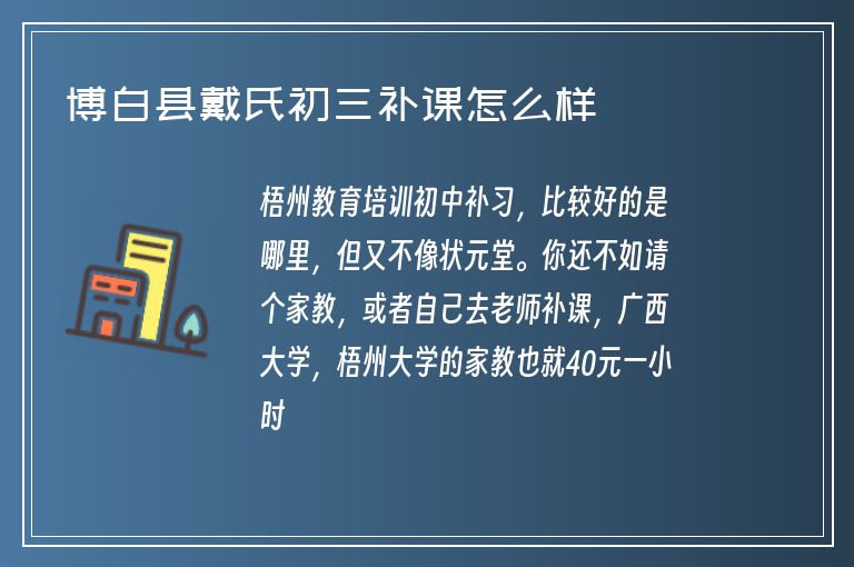 博白縣戴氏初三補(bǔ)課怎么樣