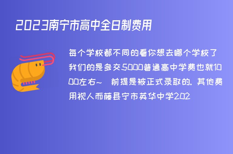 2023南寧市高中全日制費(fèi)用