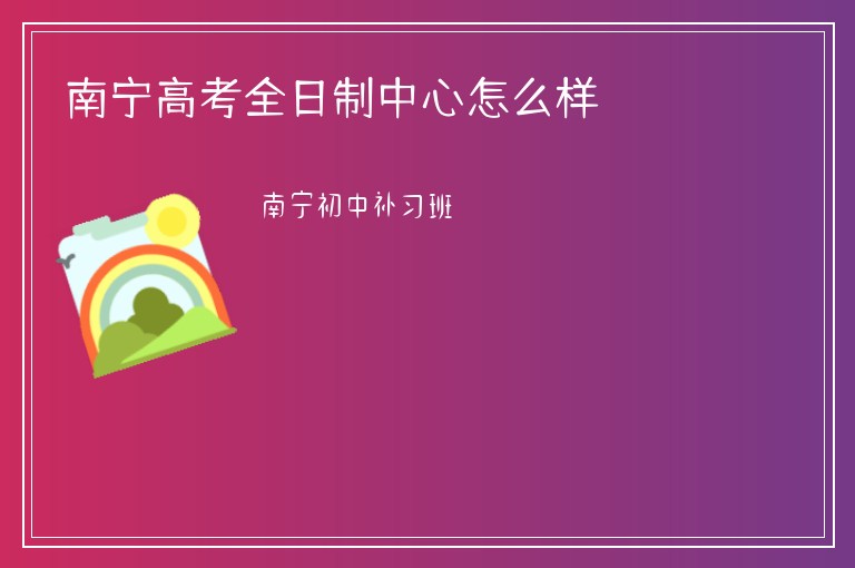 南寧高考全日制中心怎么樣