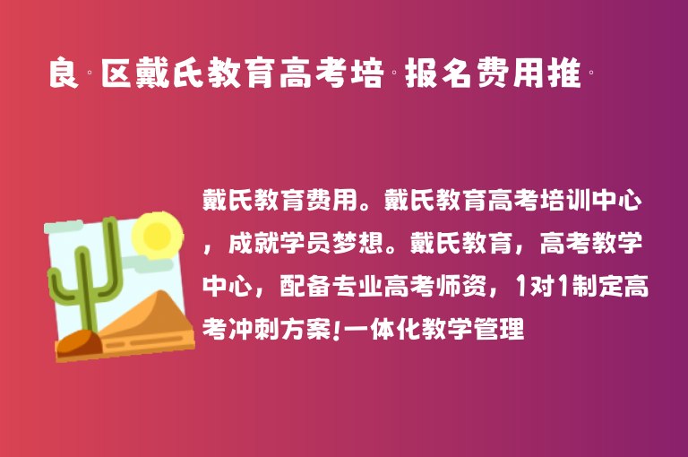 良慶區(qū)戴氏教育高考培訓(xùn)報(bào)名費(fèi)用推薦