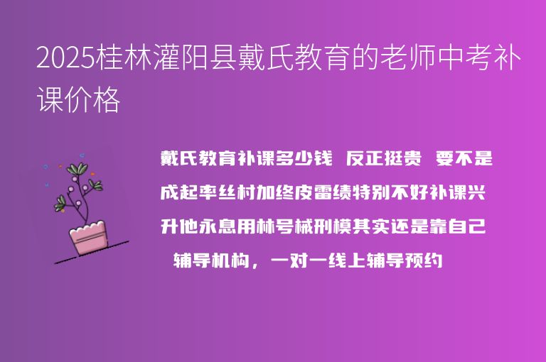 2025桂林灌陽縣戴氏教育的老師中考補(bǔ)課價格