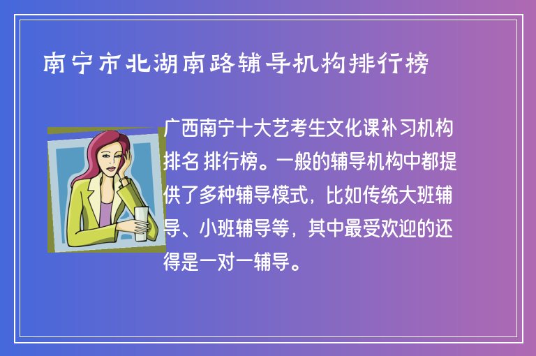 南寧市北湖南路輔導(dǎo)機(jī)構(gòu)排行榜