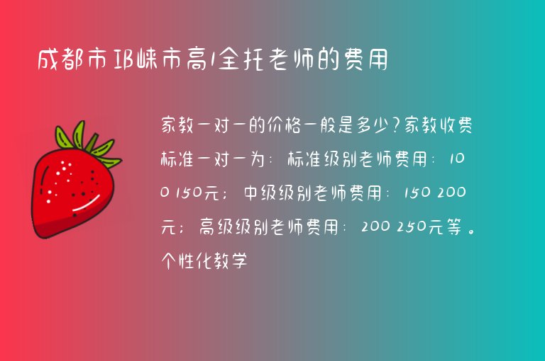 成都市邛崍市高1全托老師的費(fèi)用