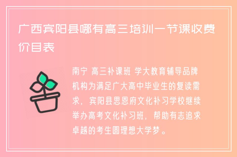 廣西賓陽縣哪有高三培訓一節(jié)課收費價目表