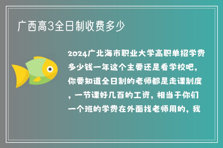 廣西高3全日制收費(fèi)多少