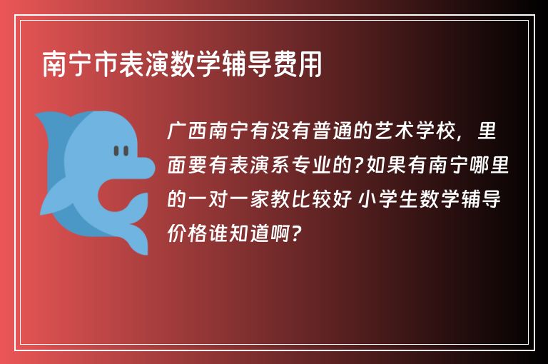 南寧市表演數(shù)學(xué)輔導(dǎo)費(fèi)用