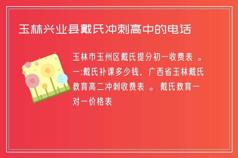 玉林興業(yè)縣戴氏沖刺高中的電話