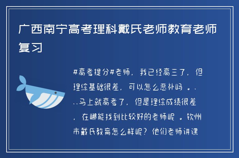 廣西南寧高考理科戴氏老師教育老師復(fù)習(xí)