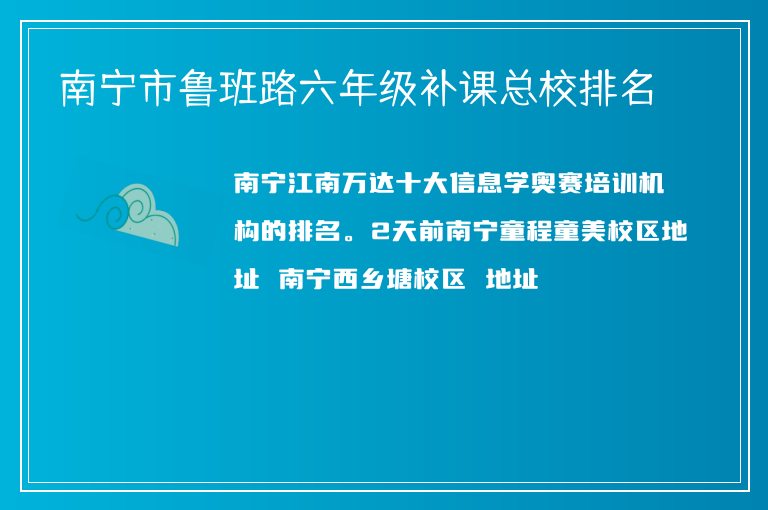 南寧市魯班路六年級補課總校排名