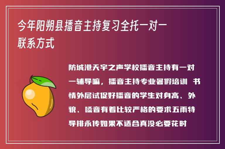 今年陽朔縣播音主持復習全托一對一聯(lián)系方式