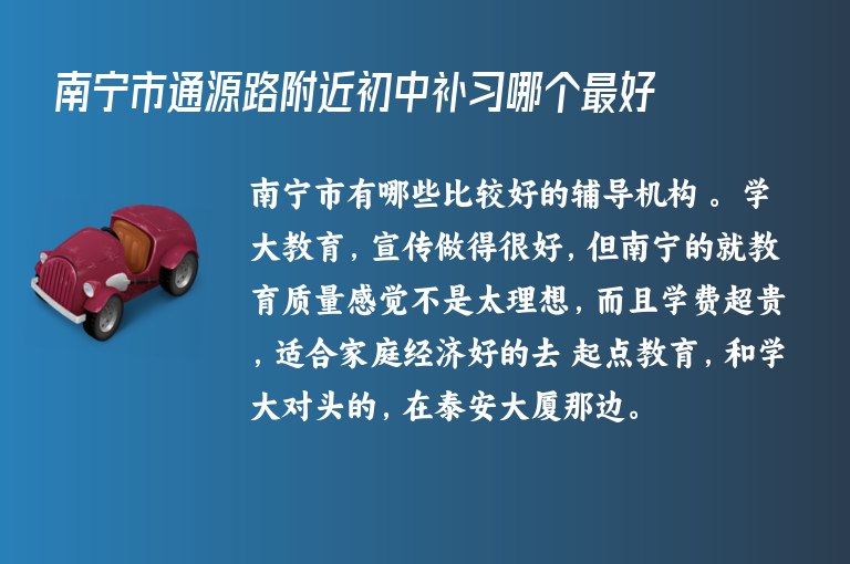 南寧市通源路附近初中補(bǔ)習(xí)哪個最好