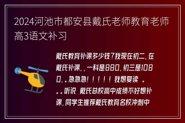 2024河池市都安縣戴氏老師教育老師高3語(yǔ)文補(bǔ)習(xí)