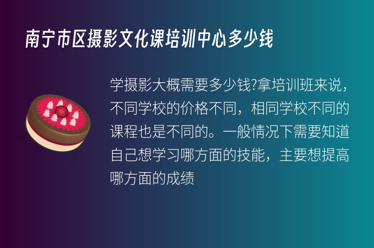 南寧市區(qū)攝影文化課培訓(xùn)中心多少錢