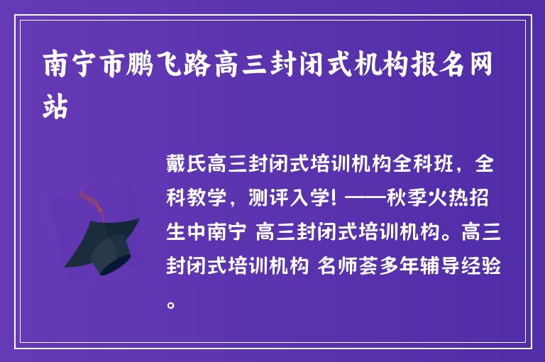 南寧市鵬飛路高三封閉式機(jī)構(gòu)報(bào)名網(wǎng)站