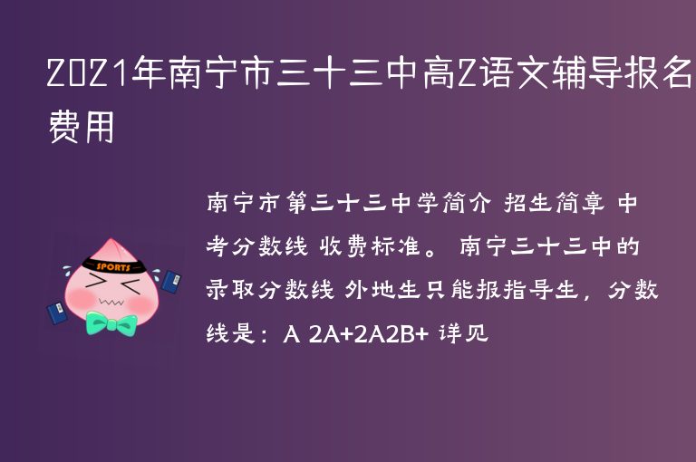 2021年南寧市三十三中高2語(yǔ)文輔導(dǎo)報(bào)名費(fèi)用