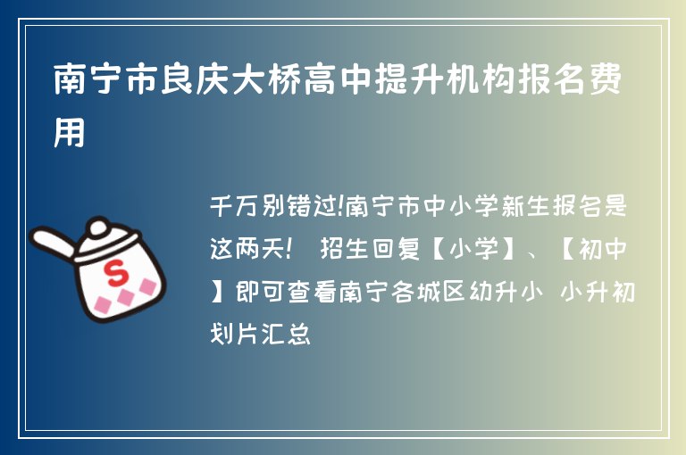 南寧市良慶大橋高中提升機(jī)構(gòu)報(bào)名費(fèi)用