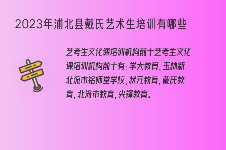 2023年浦北縣戴氏藝術(shù)生培訓(xùn)有哪些