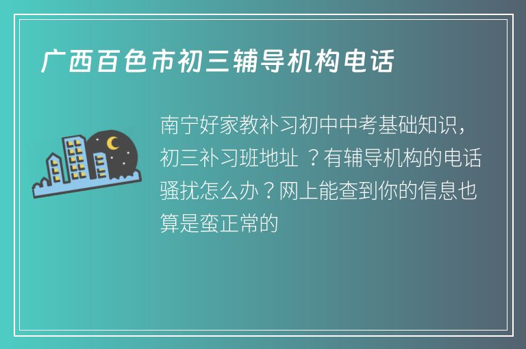 廣西百色市初三輔導(dǎo)機(jī)構(gòu)電話