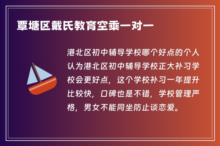 覃塘區(qū)戴氏教育空乘一對一