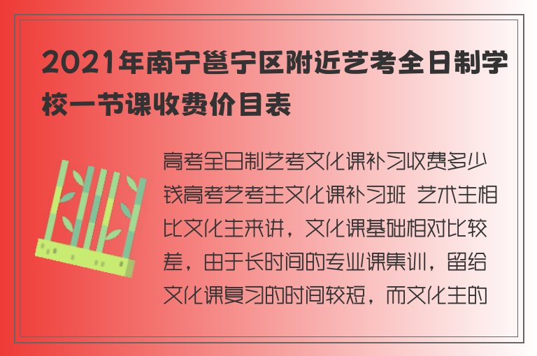 2021年南寧邕寧區(qū)附近藝考全日制學(xué)校一節(jié)課收費價目表