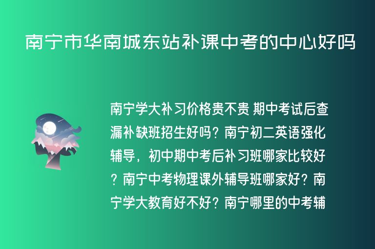 南寧市華南城東站補課中考的中心好嗎