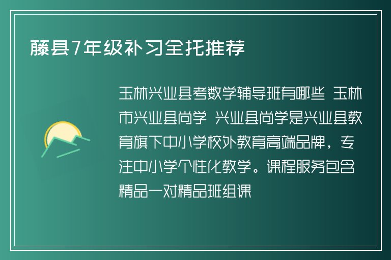 藤縣7年級補習全托推薦