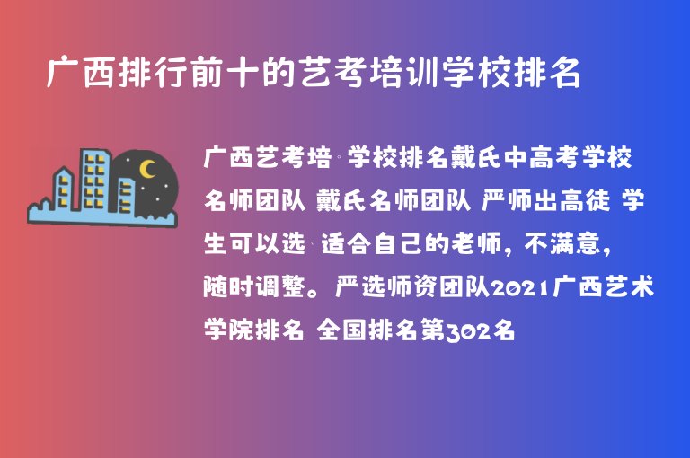 廣西排行前十的藝考培訓學校排名