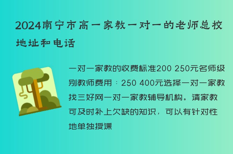 2024南寧市高一家教一對一的老師總校地址和電話