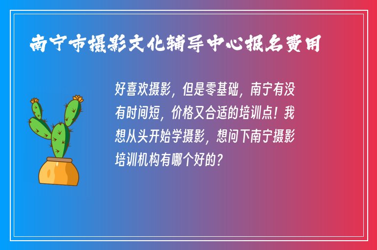 南寧市攝影文化輔導(dǎo)中心報(bào)名費(fèi)用