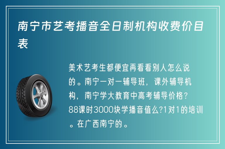 南寧市藝考播音全日制機(jī)構(gòu)收費(fèi)價(jià)目表