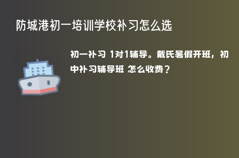 防城港初一培訓(xùn)學(xué)校補習(xí)怎么選