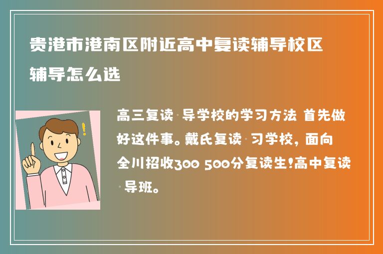 貴港市港南區(qū)附近高中復(fù)讀輔導(dǎo)校區(qū)輔導(dǎo)怎么選