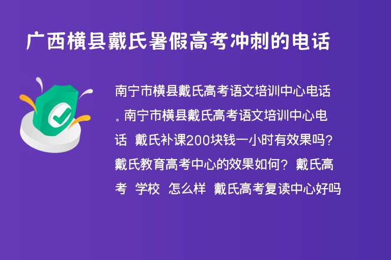 廣西橫縣戴氏暑假高考沖刺的電話