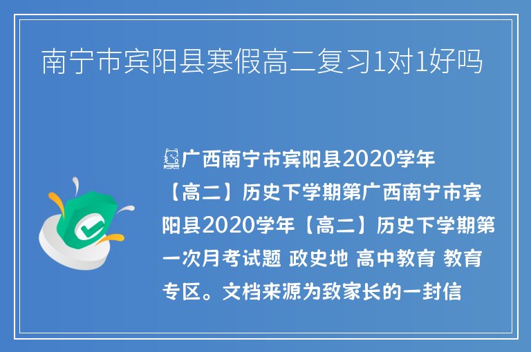 南寧市賓陽(yáng)縣寒假高二復(fù)習(xí)1對(duì)1好嗎