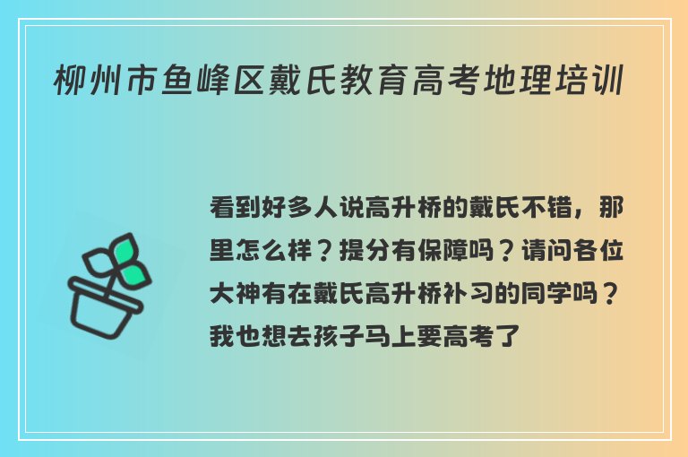 柳州市魚峰區(qū)戴氏教育高考地理培訓(xùn)