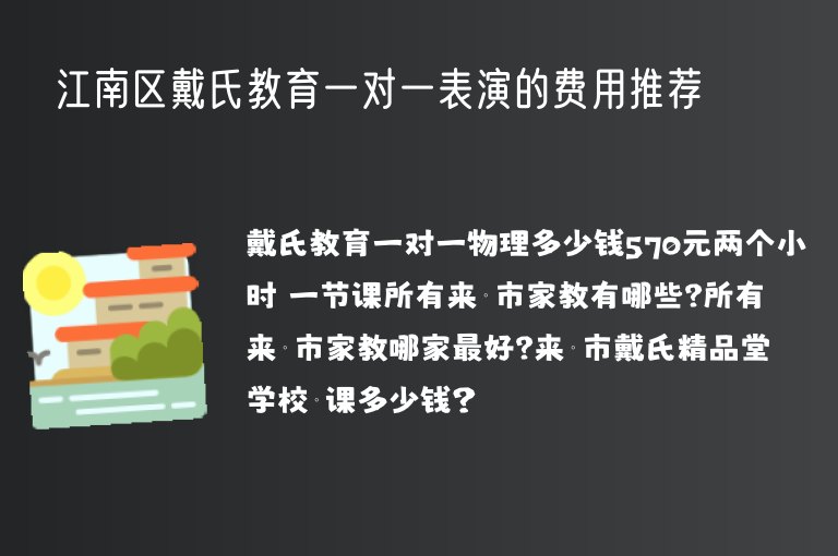 江南區(qū)戴氏教育一對一表演的費用推薦