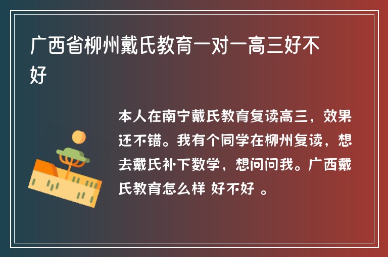 廣西省柳州戴氏教育一對(duì)一高三好不好