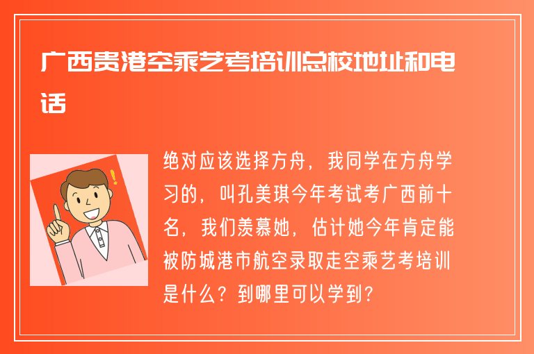 廣西貴港空乘藝考培訓總校地址和電話