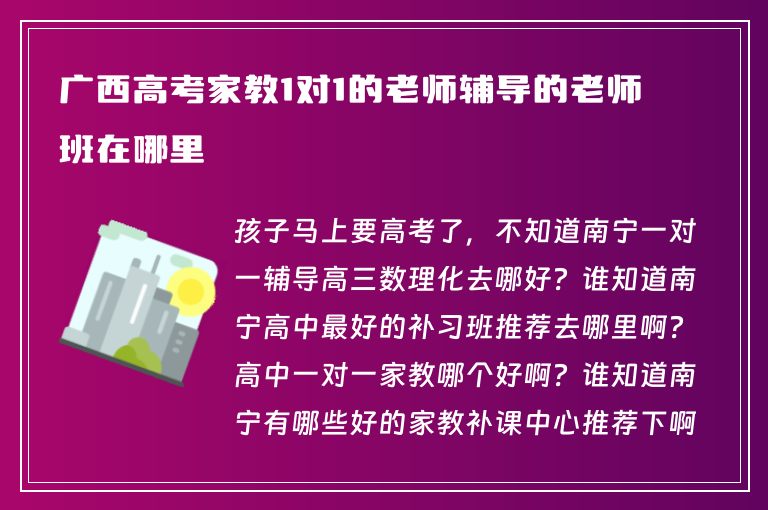 廣西高考家教1對1的老師輔導的老師班在哪里