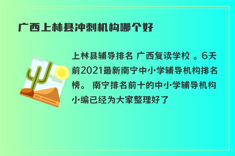 廣西上林縣沖刺機(jī)構(gòu)哪個(gè)好