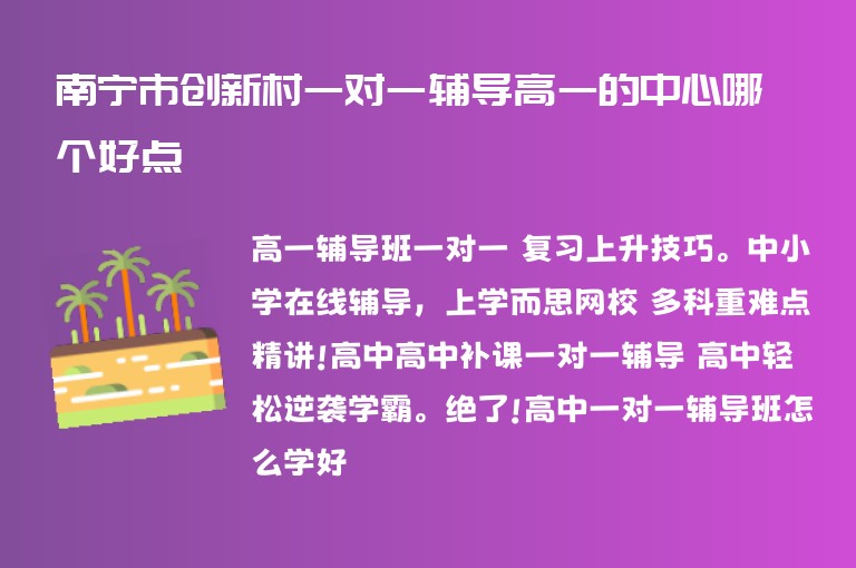 南寧市創(chuàng)新村一對一輔導(dǎo)高一的中心哪個好點(diǎn)