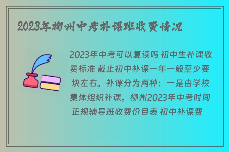 2023年柳州中考補(bǔ)課班收費(fèi)情況