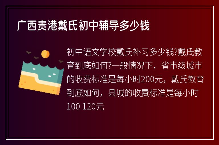 廣西貴港戴氏初中輔導多少錢